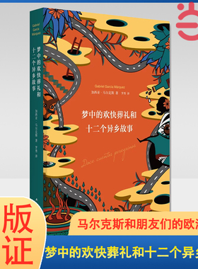 当当网 梦中的欢快葬礼和十二个异乡故事 诺贝尔文学得主马尔克斯落魄之梦和他朋友们的欧漂故事 外国现当代文学小说正版书籍