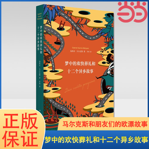 当当网 梦中的欢快葬礼和十二个异乡故事 诺贝尔文学得主马尔克斯落魄之梦和他朋友们的欧漂故事 外国现当代文学小说正版书籍