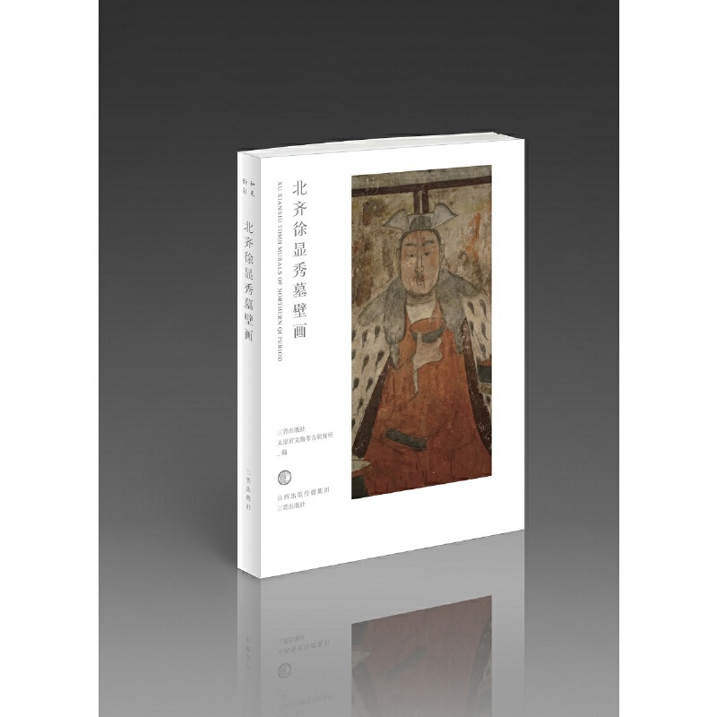 和光静影·北齐徐显秀墓壁画