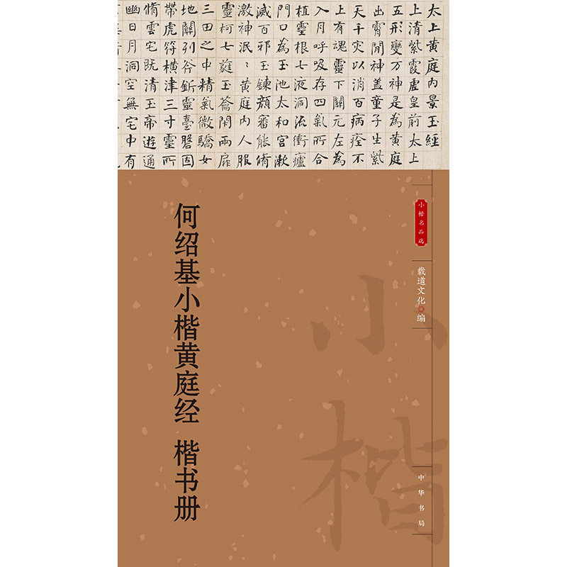 何绍基小楷黄庭经 楷书册（小楷名品选）