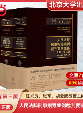 【当当网】人民法院刑事指导案例裁判要旨通纂（上下卷第三版）北大法学院陈兴良教授、最高法张军院长等主编 北大社 正版书籍