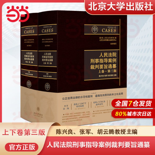 【当当网】人民法院刑事指导案例裁判要旨通纂（上下卷第三版）北大法学院陈兴良教授、最高法张军院长等主编 北大社 正版书籍