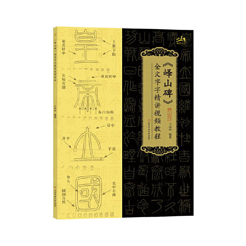 《峄山碑》全文字字精讲视频教程,书籍/杂志/报纸,书法/篆刻/字帖书籍,淘宝优惠券,粉丝福利购,淘宝优惠卷