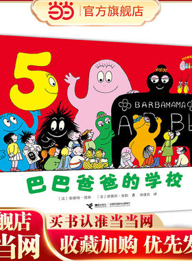 巴巴爸爸经典系列·巴巴爸爸的学校