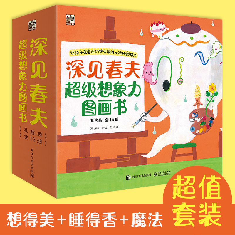 深见春夫超级想象力图画书全15册