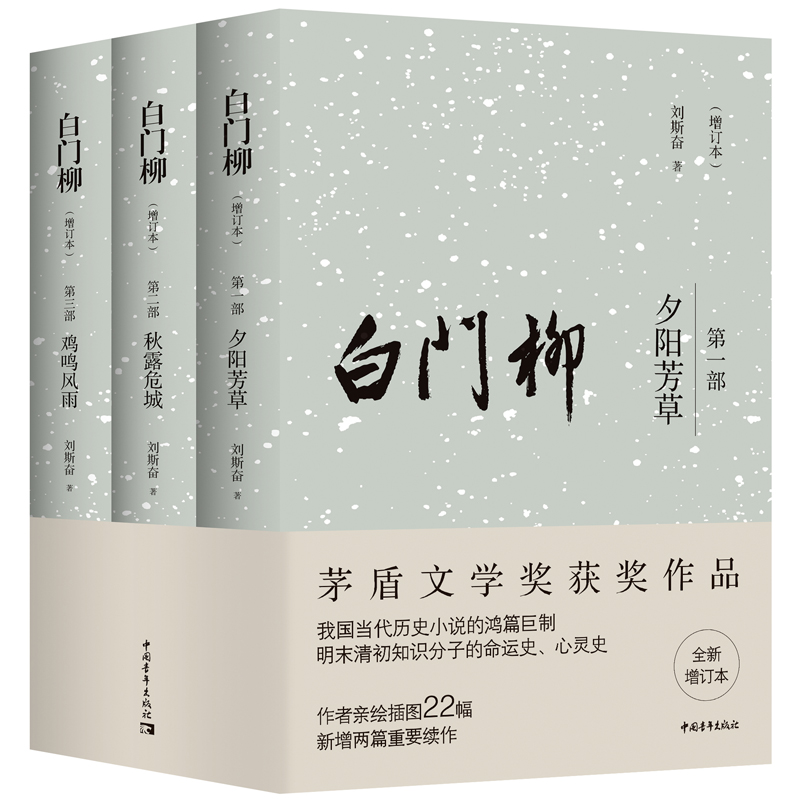 当当网 白门柳（增订本） 刘斯奋 中国青年出版社 正版书籍