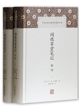 当当网 阅微草堂笔记(全二册)(中国古代名著全本译注丛书) 纪昀 上海古籍出版社 正版书籍