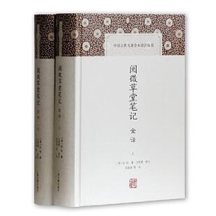 当当网 阅微草堂笔记(全二册)(中国古代名著全本译注丛书) 纪昀 上海古籍出版社 正版书籍