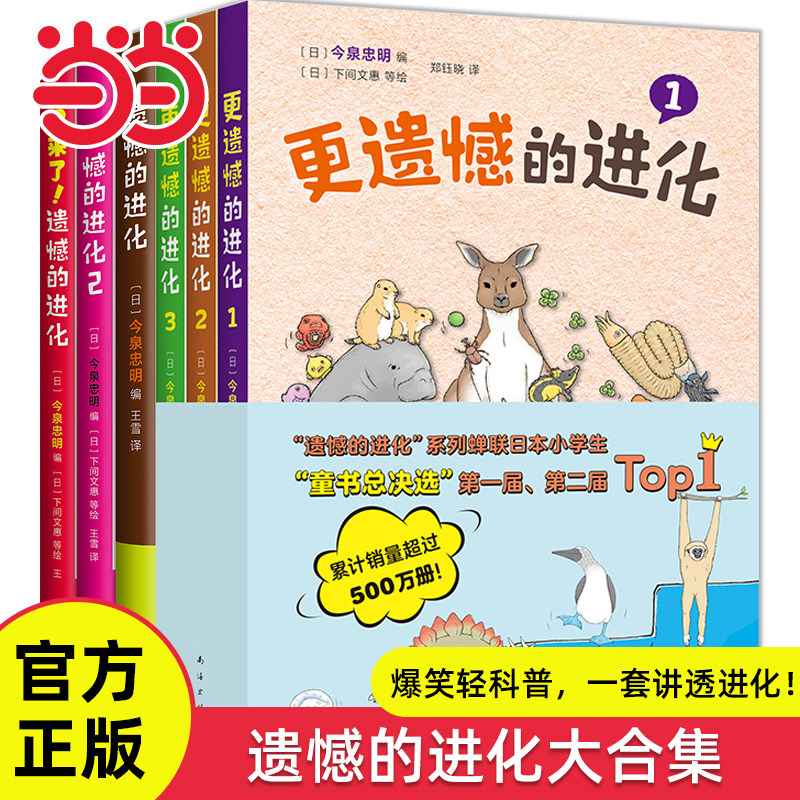当当网正版童书 遗憾的进化全套6册又来了遗憾的进化6-8-12岁幼儿动物恐龙趣味科普百科全书三四五六年级课外阅读书目儿童漫画绘本