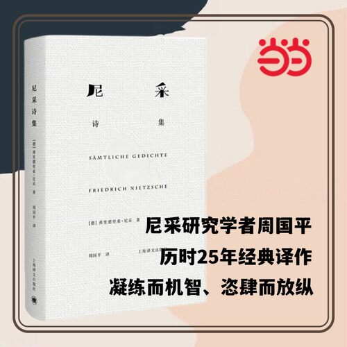 当当网 尼采诗集 弗里德里希·尼采 上海译文出版社 正版书籍