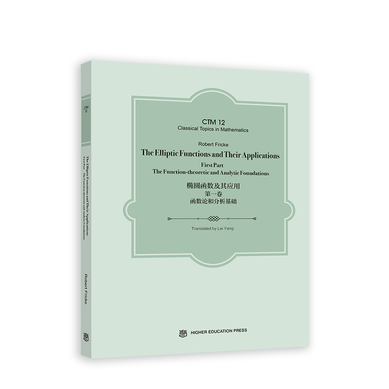 椭圆函数及其应用（第一卷）：函数论和分析基础（英文版）The Elliptic Functions and Their Applications, First