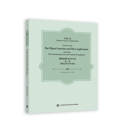 椭圆函数及其应用（第一卷）：函数论和分析基础（英文版）The Elliptic Functions and Their Applications, First
