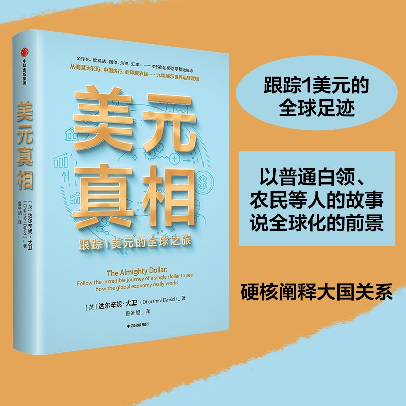 当当网 美元真相(跟踪1美元的全球足迹,以普通白领,农民等人的故事说