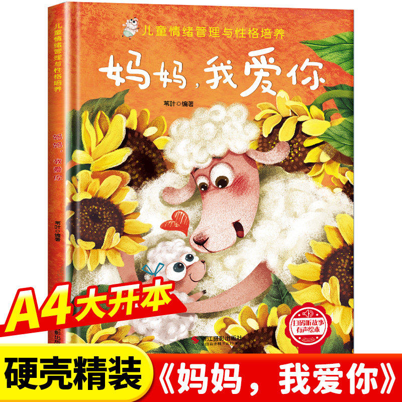 情绪管理与性格培养-妈妈我爱你 幼儿亲子故事绘本3–6阅读故事书岁宝宝情绪情商培养绘本幼儿园小班大中班早教绘本读物正版绘本正图片
