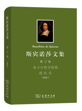 当当网 斯宾诺莎文集(第2卷)：笛卡尔哲学原理　政治论（新版） [荷兰]斯宾诺莎 著 商务印书馆 正版书籍