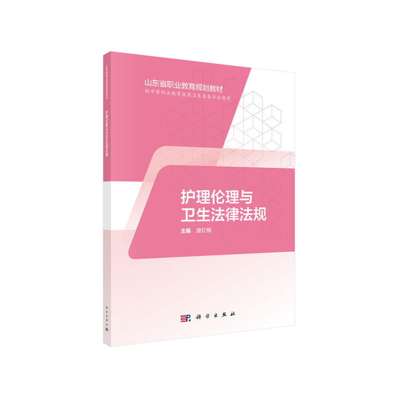 护理伦理与卫生法律法规（山东版，中职护理）