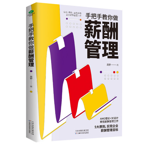 当当网 手把手教你做薪酬管理 周野 天津科学技术出版社 正版书籍