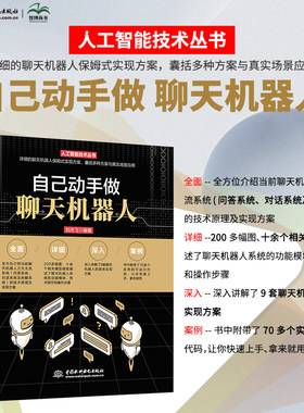 自己动手做聊天机器人 人工智能机器学习深度学习实战丛书 机器人建模和控制智能聊天机器人入门自然语言处理机器人编程开发实战