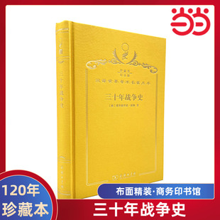 三十年战争史 120年珍藏本