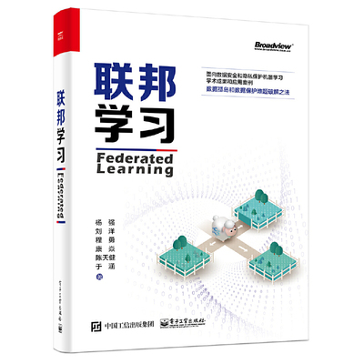 当当网 联邦学习 杨强 等；Qiang Yang，et al 电子工业出版社 正版书籍