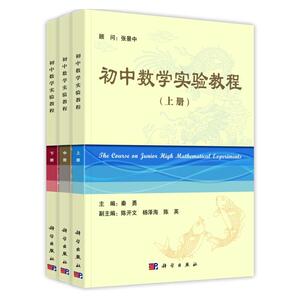 初中数学实验教程（套装共3册）