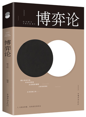 博弈论（成功学 成功心理 个人励志 自我完善 自我励志 沟通学 经营管理）