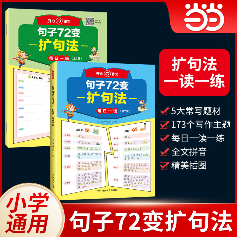 当当网正版语文英语每日晨读扩句法语文句子72变五感法小学生语文开心作文一二三四五六年级写作优美句子好词好句好段素材积累大全