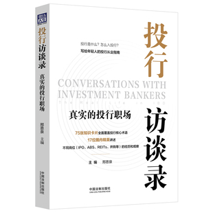 投行是什么？怎么入投行？写给年轻人 投行从业指南 正版 投行访谈录：真实 书籍 社 投行职场 中国法治出版 当当网 邢恩泉