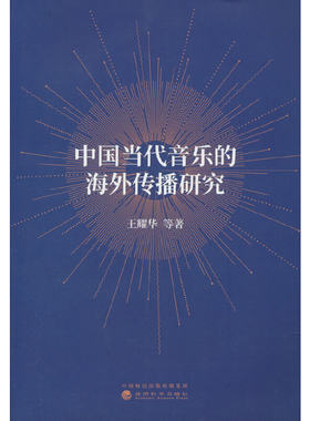 中国当代音乐的海外传播研究