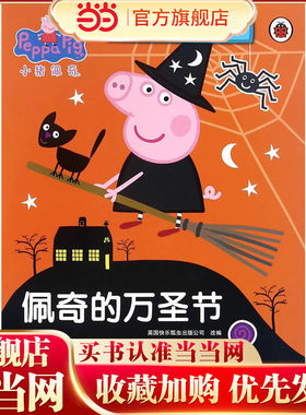 小猪佩奇趣味贴纸游戏书：佩奇的万圣节
