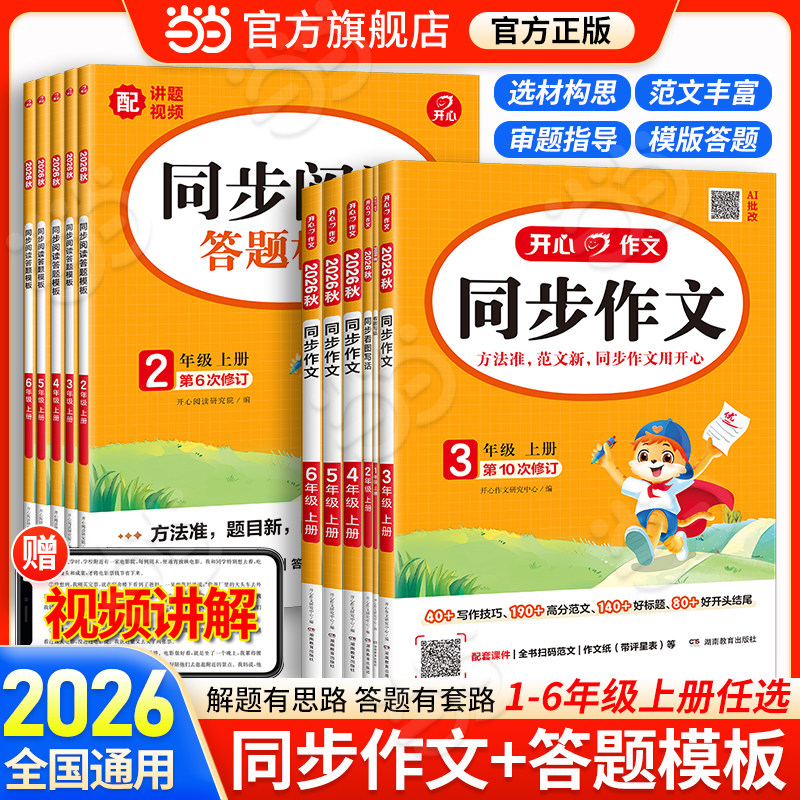 【当当网】2026秋新版开心同步作文三四五六年级上下册同步阅读答题模板一二年级人教版看图写话练字帖作文写作素材专项训练
