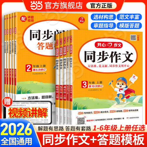 【当当网】2026秋新版开心同步作文三四五六年级上下册同步阅读答题模板一二年级人教版看图写话练字帖作文写作素材专项训练