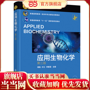 应用生物化学 第三版 周勉 糖类化合物脂类化合物蛋白质 高等院校生物工程生物技术食品工程专业教材 生物化学科研工作人员参考