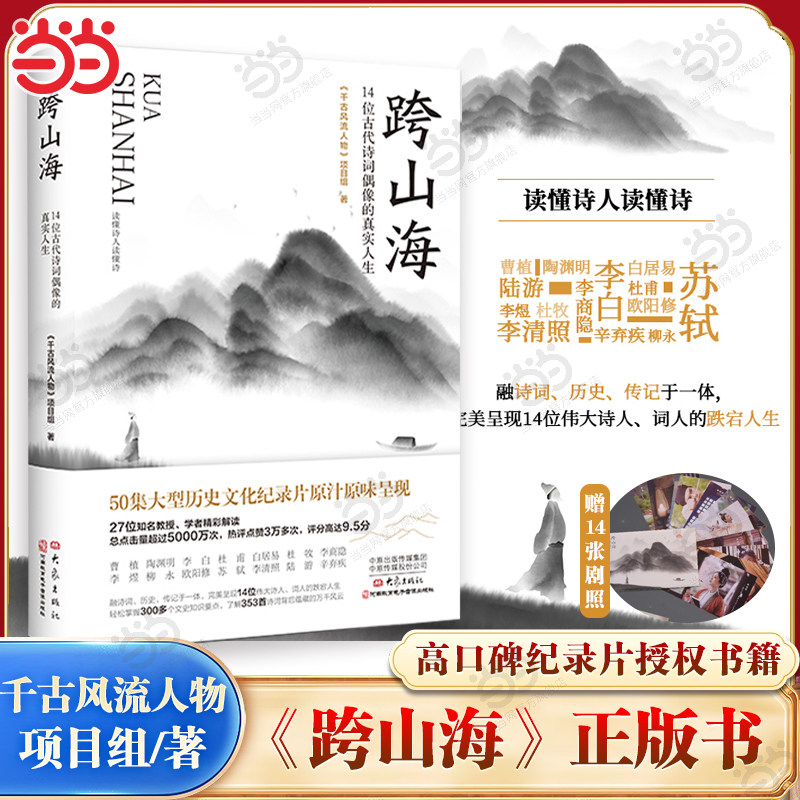 当当网【赠剧照】跨山海 14位古代诗词偶像的真实人生 千古风流人物项目组著高口碑大型纪录片原汁原味呈现历史人物传记小说故事书
