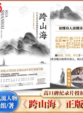 当当网【赠剧照】跨山海 14位古代诗词偶像的真实人生 千古风流人物项目组著高口碑大型纪录片原汁原味呈现历史人物传记小说故事书