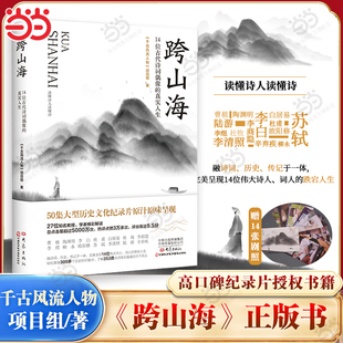 真实人生 当当网 14位古代诗词偶像 跨山海 千古风流人物项目组著高口碑大型纪录片原汁原味呈现历史人物传记小说故事书 赠剧照