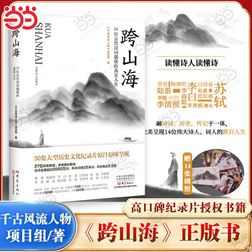 当当网【赠剧照】跨山海 14位古代诗词偶像的真实人生 千古风流人物项目组著高口碑大型纪录片原汁原味呈现历史人物传记小说故事书
