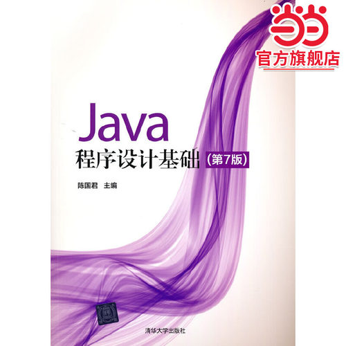 Java程序设计基础（第7版）