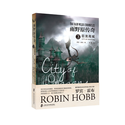 当当网 雨野原传奇3：巨龙高城 罗宾·霍布 上海社会科学院出版社 正版书籍