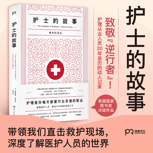 正版 致敬 护士 浦睿文化出品 故事 动人记录 当当网 护理从业人员20年亲历 书籍 逆行者