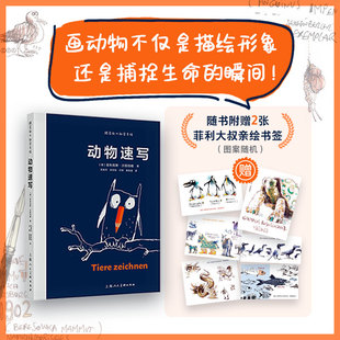 跟菲利大叔学手绘：动物速写 插画自学教学 专注分享动物速写创作技巧艺术理念动物速写插画灵感来源