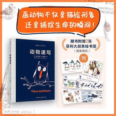 跟菲利大叔学手绘：动物速写 专注分享动物速写创作技巧艺术理念动物速写插画灵感来源 插画自学教学