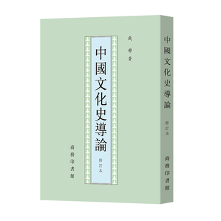 正版 当当网 商务印书馆 钱穆 书籍 中国文化史导论