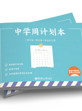 中学周计划本（赠初中数理化常用公式定理）