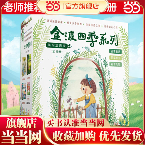 当当正版童书金波四季系列
