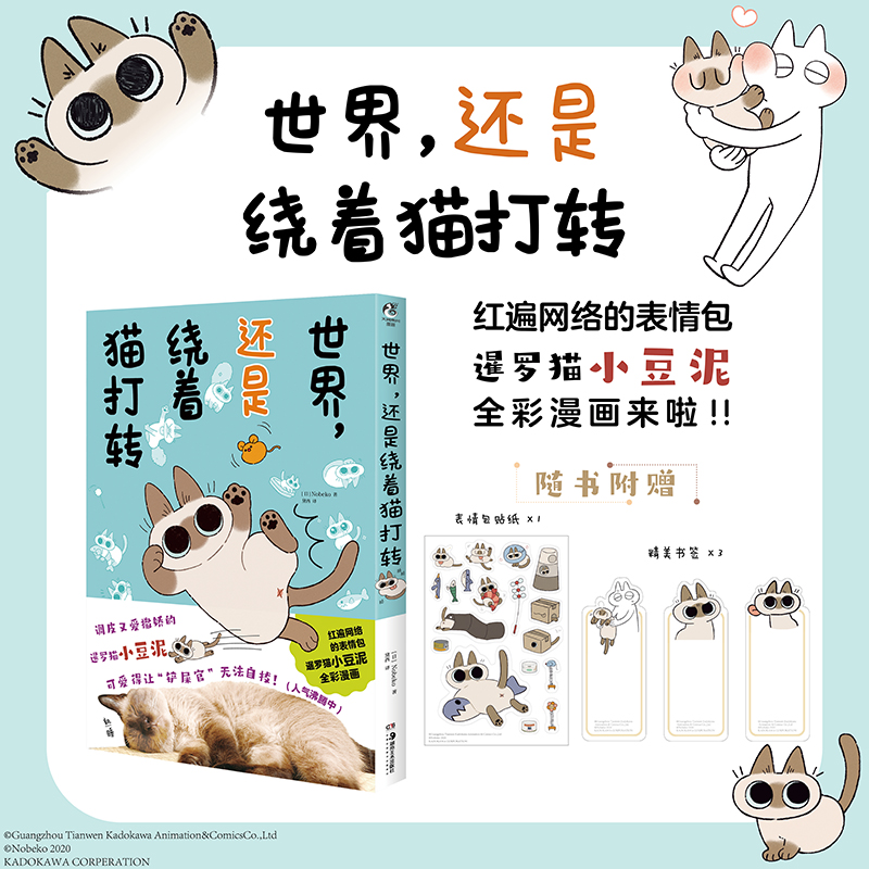 当当网 世界，还是绕着猫打转（网红萌宠暹罗猫小豆泥漫画）随书附赠表情包贴纸1张 Nobeko 湖南美术出版社 正版书籍