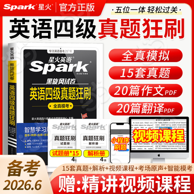 当当】星火备考2026年6月真题狂刷试卷四级真题试卷模拟题训练历年资料大学英语四六级词汇阅读听力作文翻译专项训练模拟题