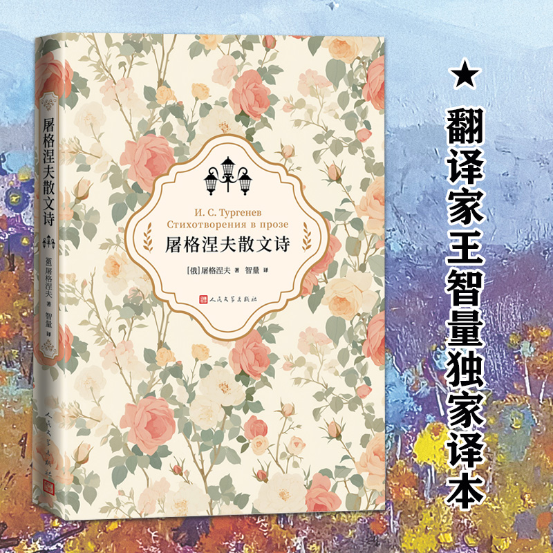 翻译家王智量独家译本