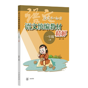 【当当网】语文统编教材精解语文书的秘密一年级上册全2册 窦昕主编 小学语文教材同步精解与拓展阅读大语文 正版书籍