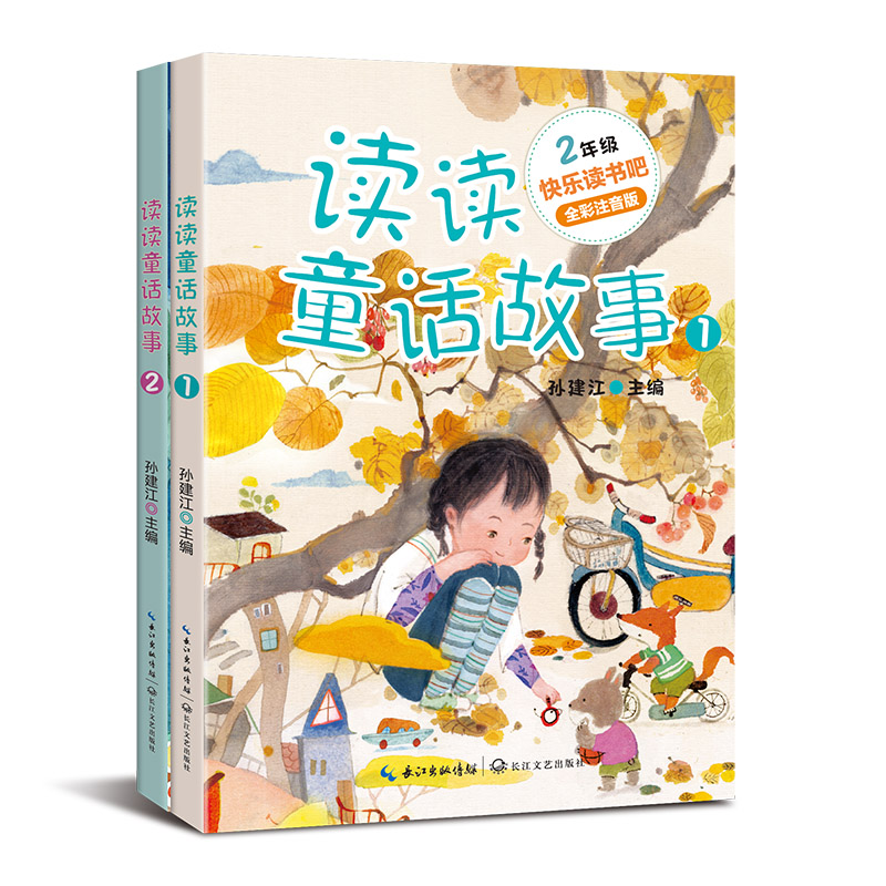 读读童话故事（套装共两册）：快乐读书吧·配套2023年新改版教材（二年级上册）